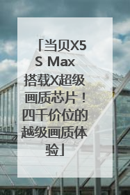 当贝X5S Max搭载X超级画质芯片！四千价位的越级画质体验